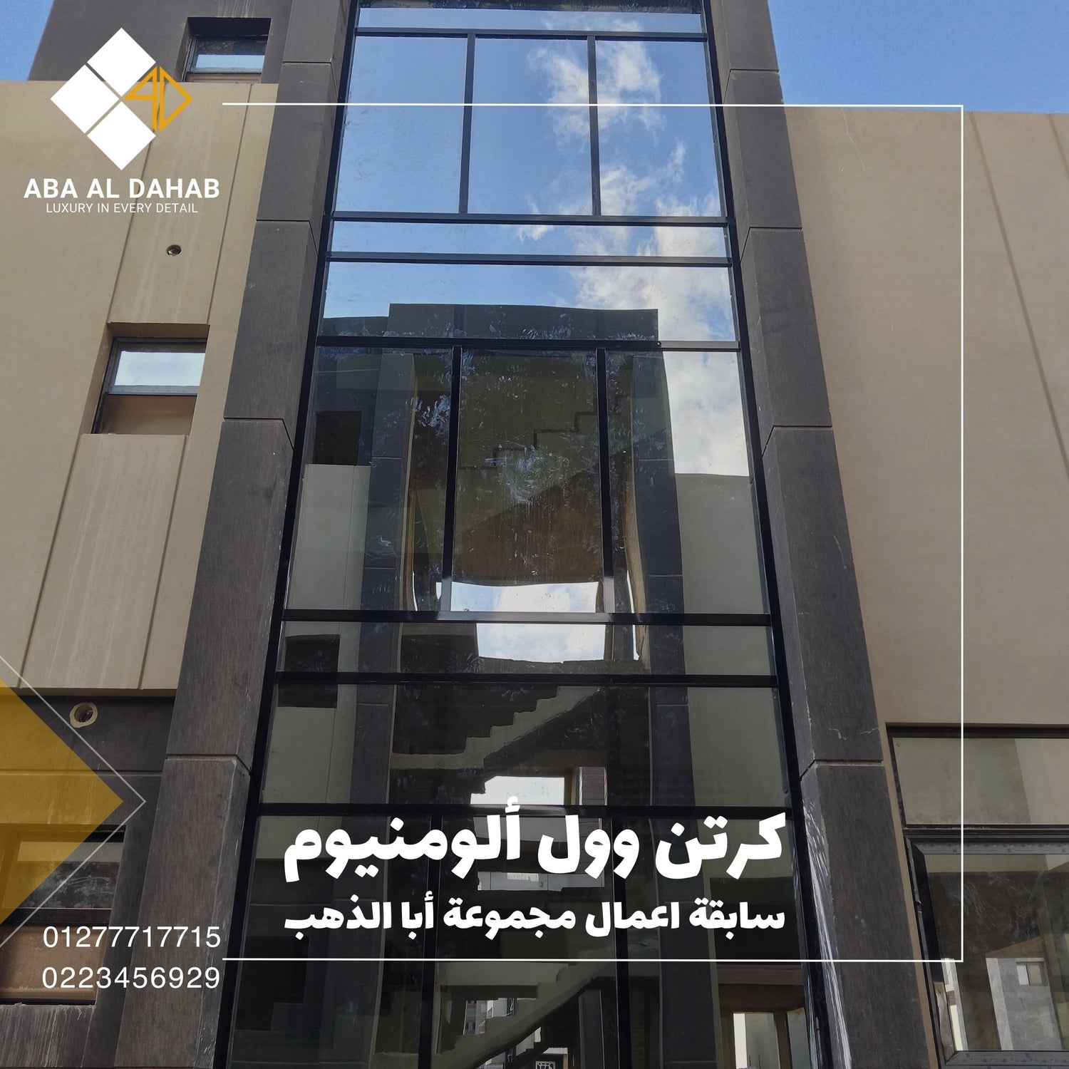 ‏واجهات كيرتن وول - Curtain Wall